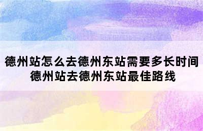 德州站怎么去德州东站需要多长时间 德州站去德州东站最佳路线